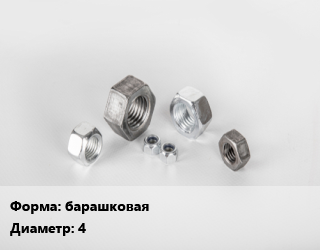 Гайка барашковая D=4, кг, нержавеющая сталь цена от 285.54 сом / кг, где купить, условия доставки в Оше и Ошской области